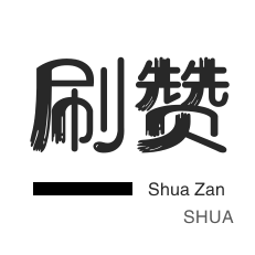 快手刷赞-会员租号-快手双击-刷QQ情侣空间